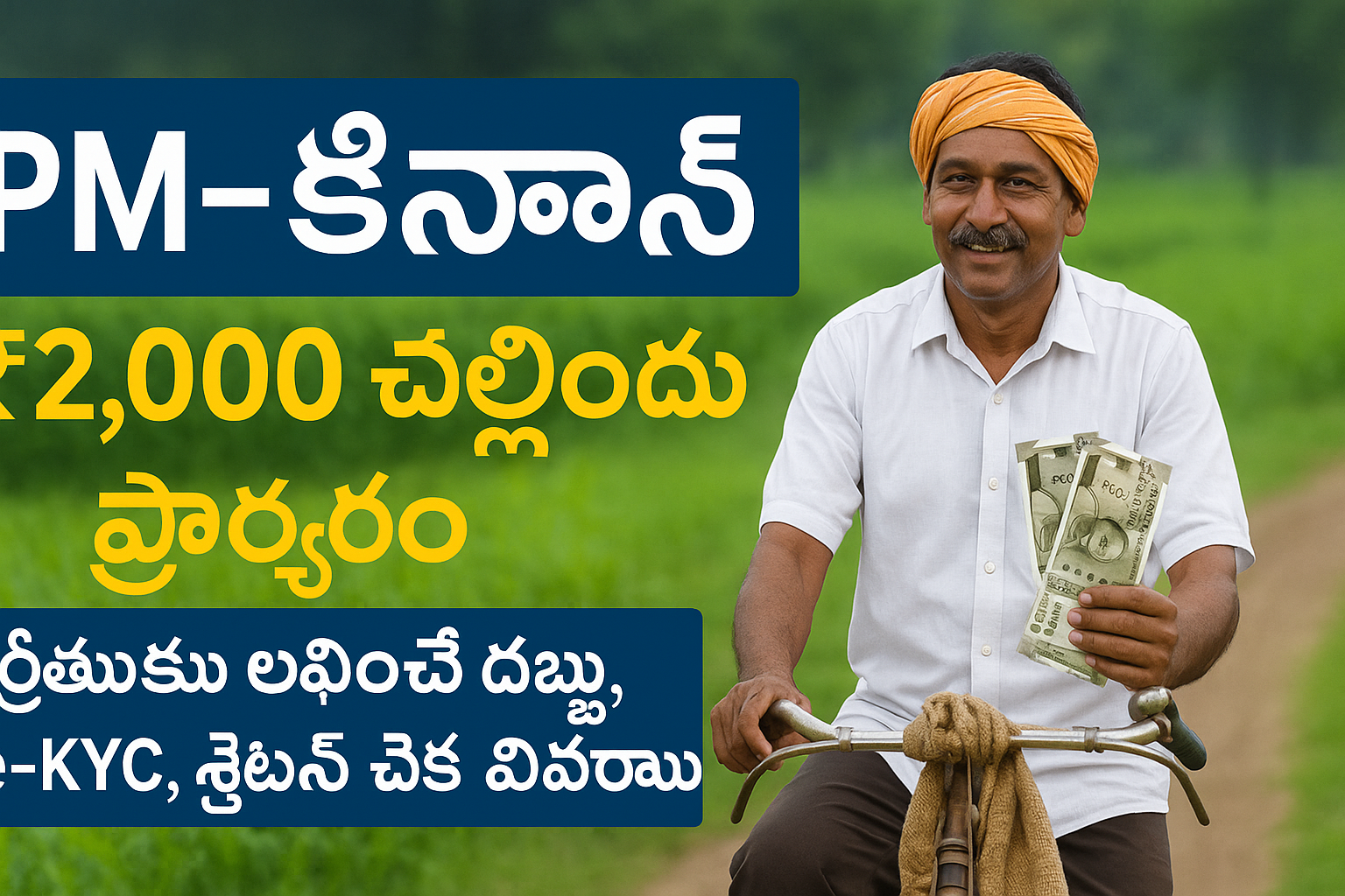 PM-Kisan ₹2,000 చెల్లింపు ప్రకటనతో రైతు బైక్‌పై సంతోషంగా వెళ్తున్న దృశ్యం