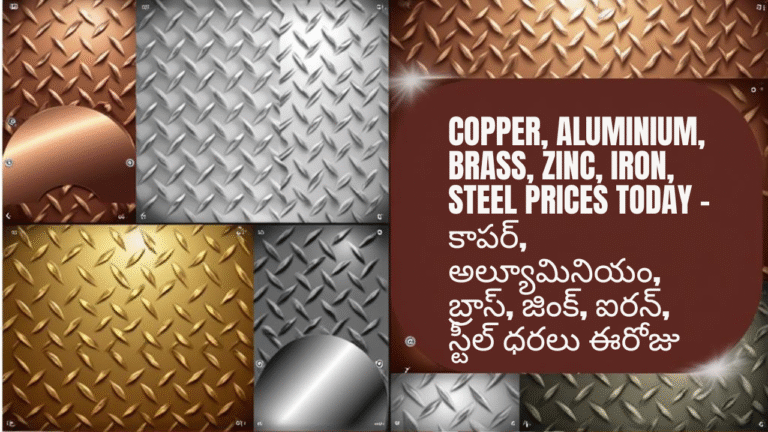 Copper, Aluminium, Brass, Zinc, Iron, Steel Prices Today – కాపర్, అల్యూమినియం, బ్రాస్, జింక్, ఐరన్, స్టీల్ ధరలు ఈరోజు