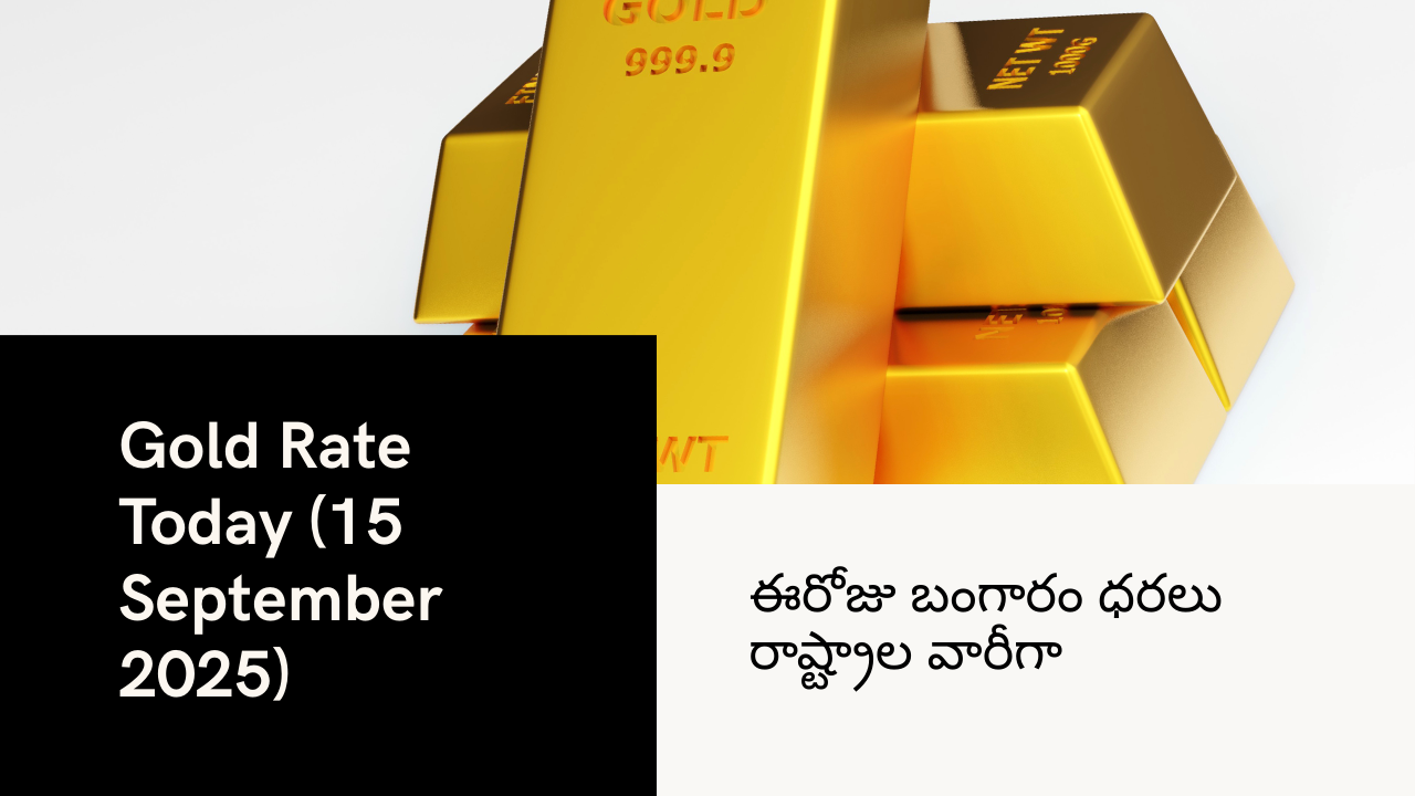 Gold Rate Today 15 September 2025 – ఈరోజు బంగారం ధరలు రాష్ట్రాల వారీగా (22KT)