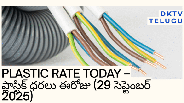 Plastic Rate Today – ప్లాస్టిక్ ధరలు ఈరోజు (29 సెప్టెంబర్ 2025) | DKTV Telugu