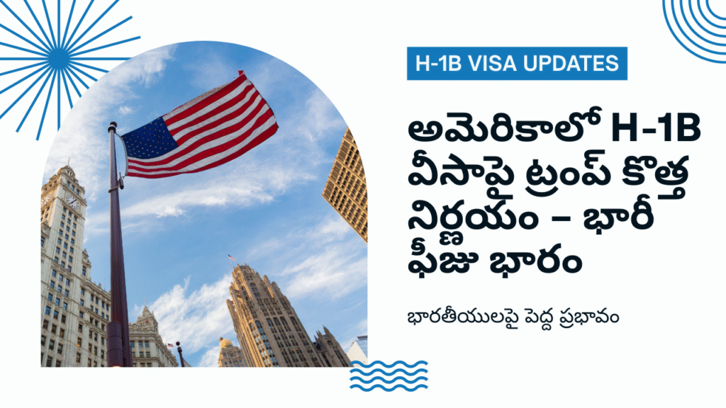 H-1B Visa Fee 2025 – అమెరికాలో ట్రంప్ కొత్త నిర్ణయం, భారతీయులపై భారీ ప్రభావం