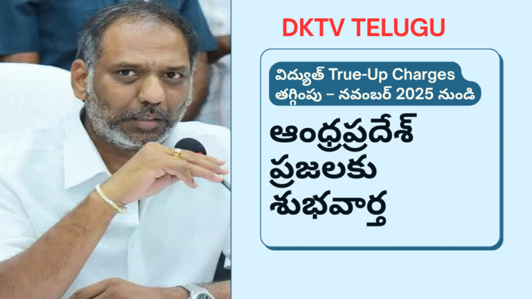 ఆంధ్రప్రదేశ్‌లో విద్యుత్ True-Up Charges తగ్గింపు