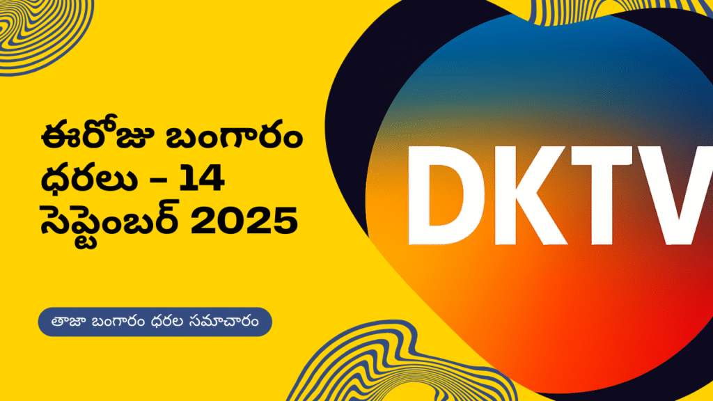 ఈరోజు బంగారం ధరలు 14 సెప్టెంబర్ 2025 – DKTV తాజా గోల్డ్ రేట్ సమాచారం