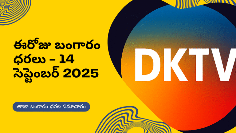 ఈరోజు బంగారం ధరలు 14 సెప్టెంబర్ 2025 – DKTV తాజా గోల్డ్ రేట్ సమాచారం
